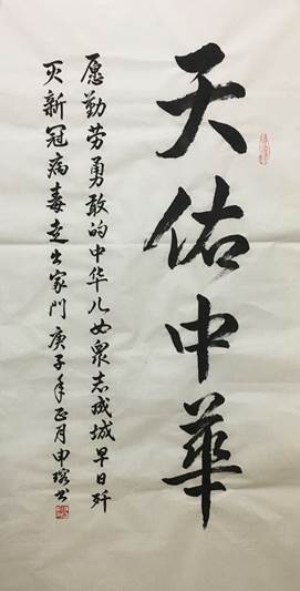 说明: C:\Users\Administrator\Desktop\三八节参赛作品_公管与政法学院(新)\三八节参赛作品_公管与政法学院\绘画+国色天香+申瑢+公政学院+13678147827+jrbb2001@163.com\书法天佑中华 申瑢 伟德国际1946源自英国 13678147827 jrbb2001@163.com.png